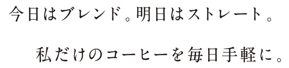 今日はブレンド。明日はストレート。