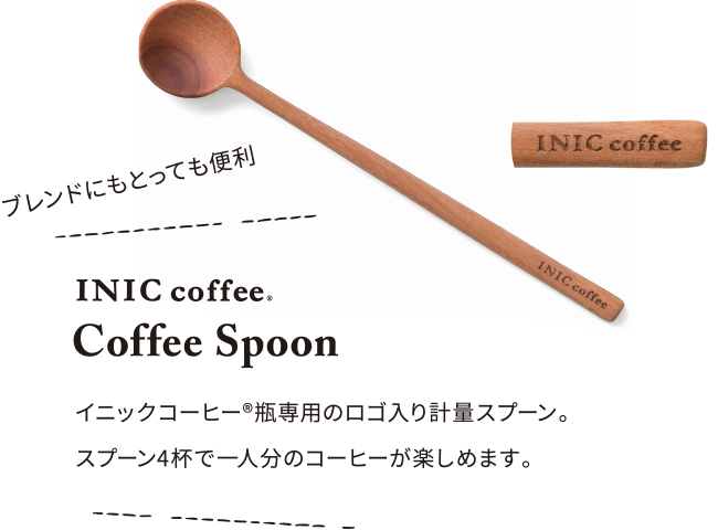 ブレンドにもとっても便利 INIC coffee[Coffee Spoon]イニックコーヒー®️ 瓶専用のロゴ入り計量スプーン。
