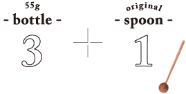 3ボトルとスプーンのセット
