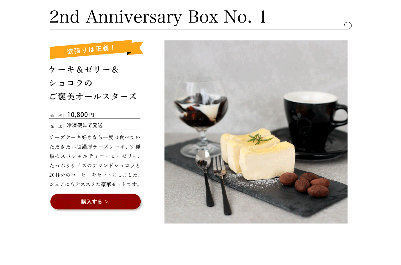 カフェメゾン２周年記念セット　イメージ