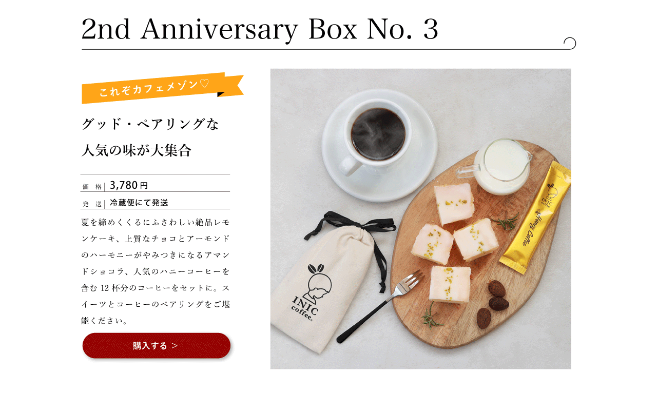 カフェメゾン２周年記念セット　イメージ