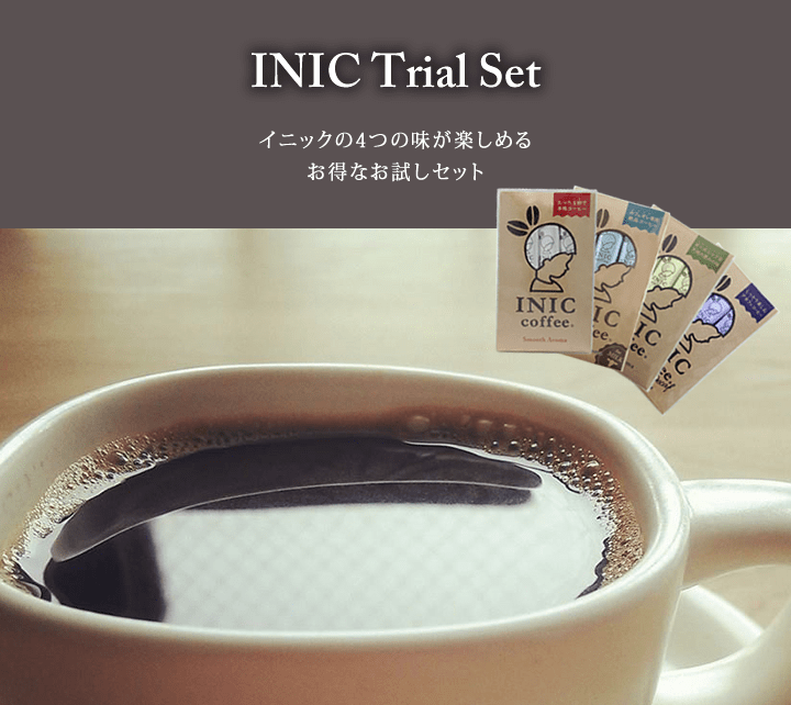 INIC 人気アソートセット