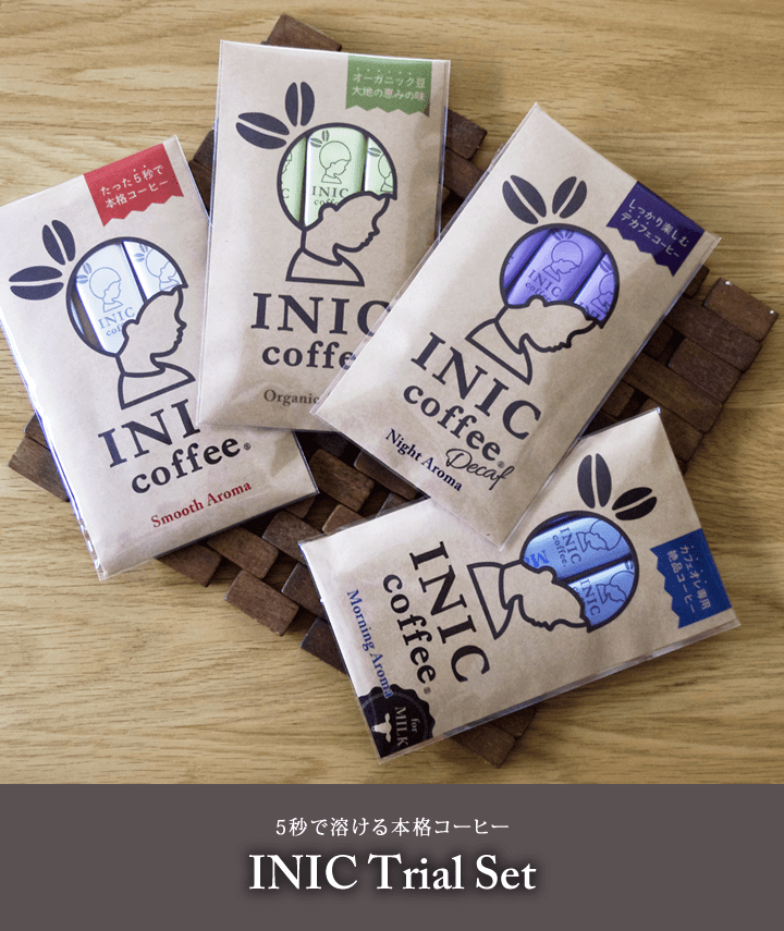 INIC 人気アソートセット