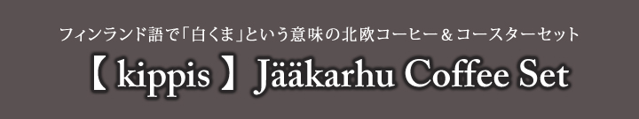【 kippis 】Jääkarhu Coffee Set ~ for Whiteday ~