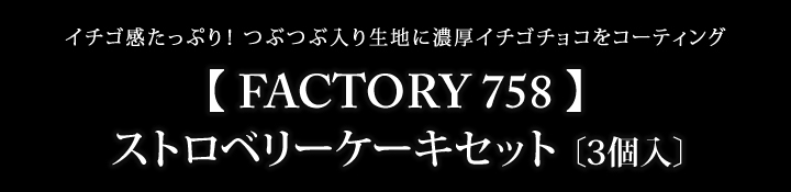 【 FACTORY 758 】 ストロベリーケーキセット 〔3個入〕