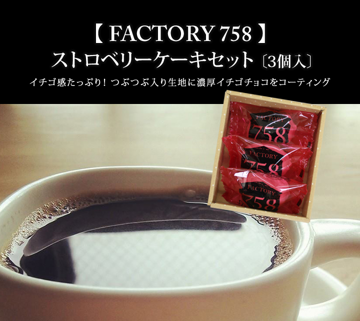 【 FACTORY 758 】 ストロベリーケーキセット 〔3個入〕