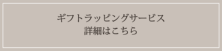 ギフトラッピング承ります。詳細はこちら
