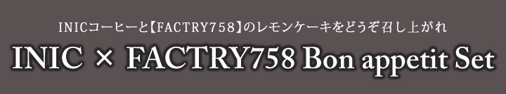 INIC × FACTORY 758 Bon appetit Set