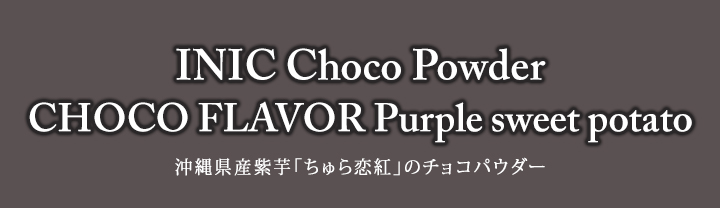 INIC Choco Powder CHOCO FLAVOR Purple sweet potato