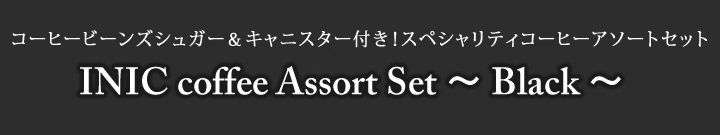 INIC coffee Assort Set ~ Black ~
