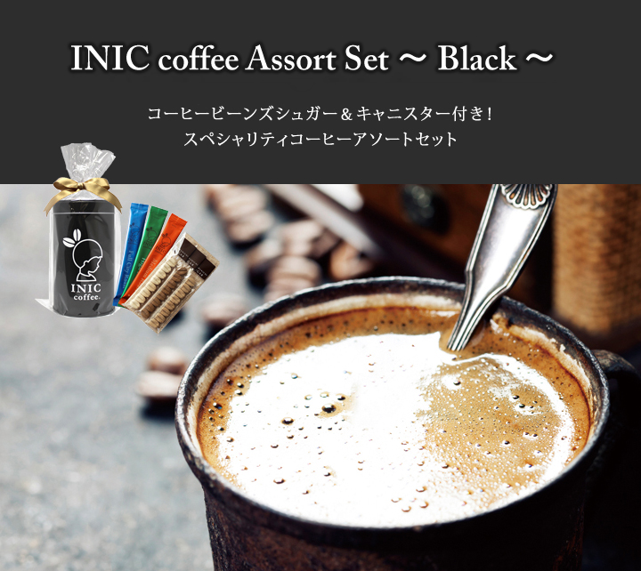 INIC coffee Assort Set ~ Black ~