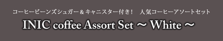 INIC coffee Assort Set ~ White ~