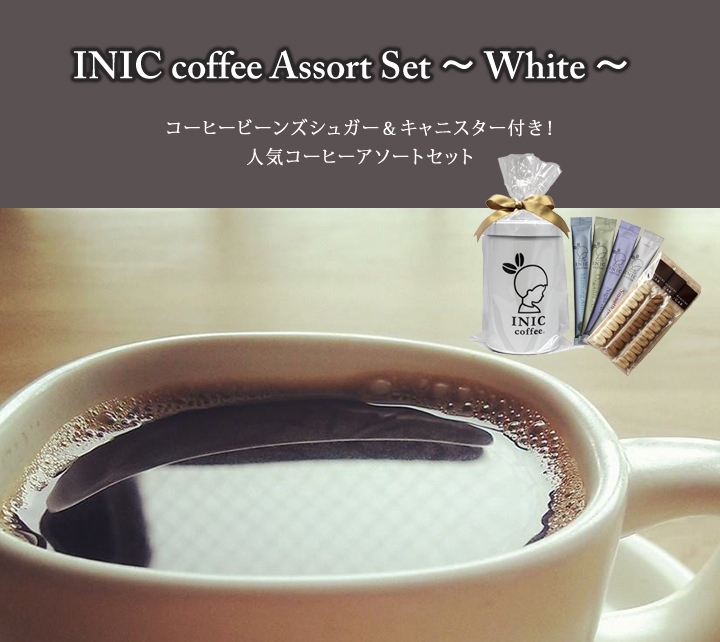 INIC coffee Assort Set ~ White ~