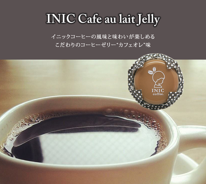 INIC コーヒーゼリー(カフェオレ)