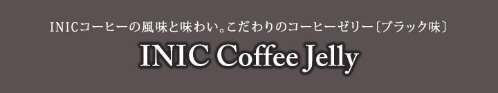 INIC コーヒーゼリー(ブラック/カフェオレ)