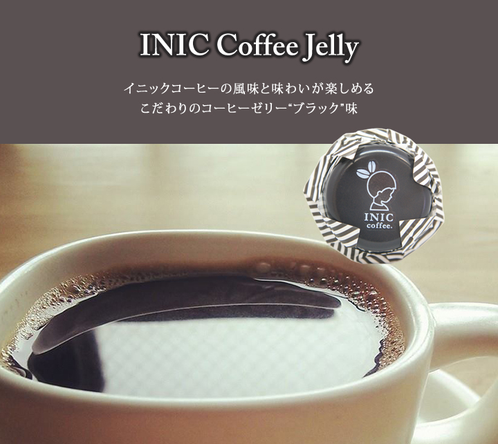 INIC コーヒーゼリー(ブラック)
