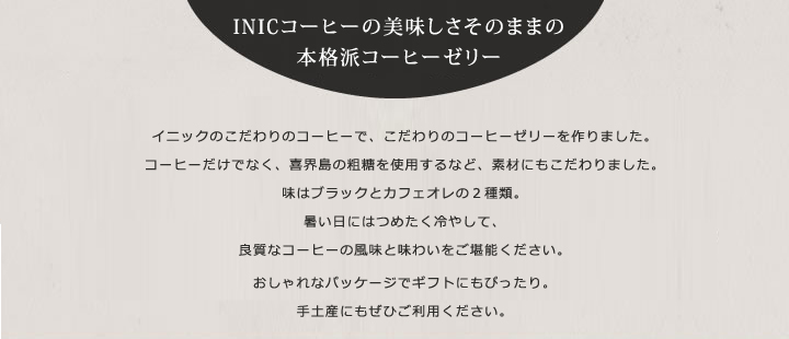 INIC コーヒーゼリー(ブラック/カフェオレ)