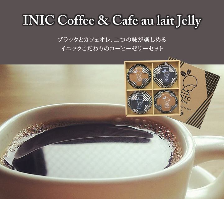 INIC コーヒーゼリー(ブラック/カフェオレ)