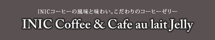 INIC コーヒーゼリー(ブラック/カフェオレ)