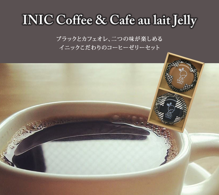 INIC コーヒーゼリー(ブラック/カフェオレ)