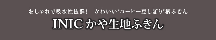 INIC かや生地ふきん