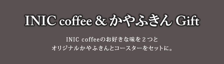INIC coffee&かやふきんGift