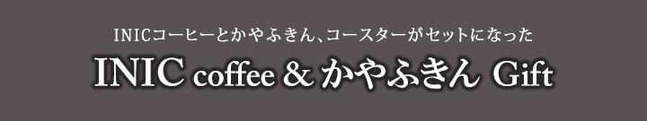 INIC coffee&かやふきんGift