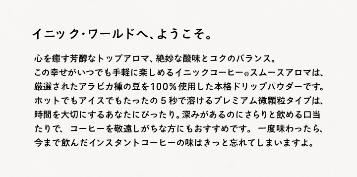 ようこそ、イニックワールドへ