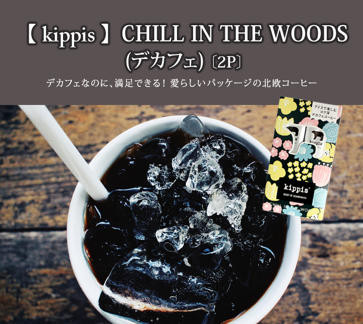 kippis北欧コーヒー