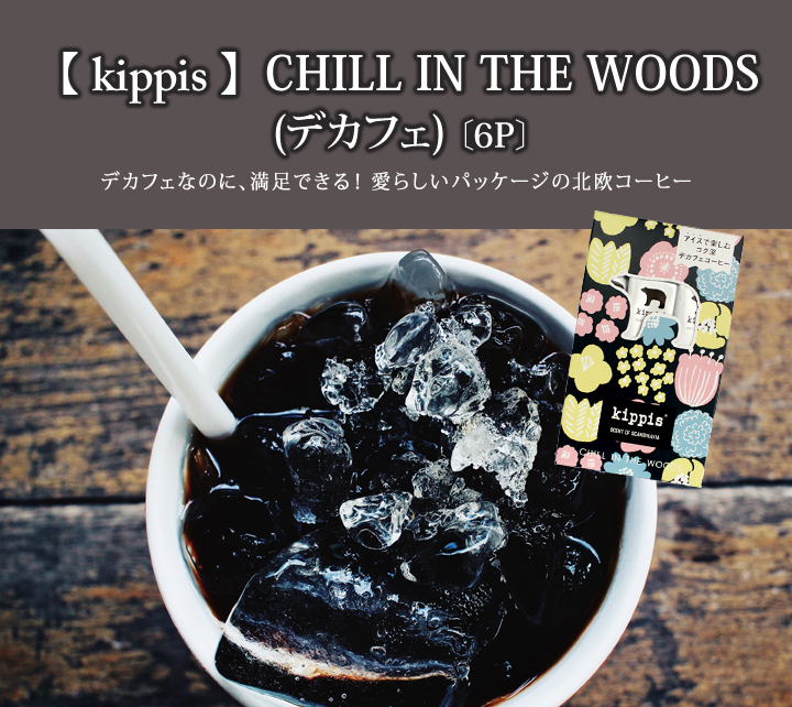 kippis北欧コーヒー