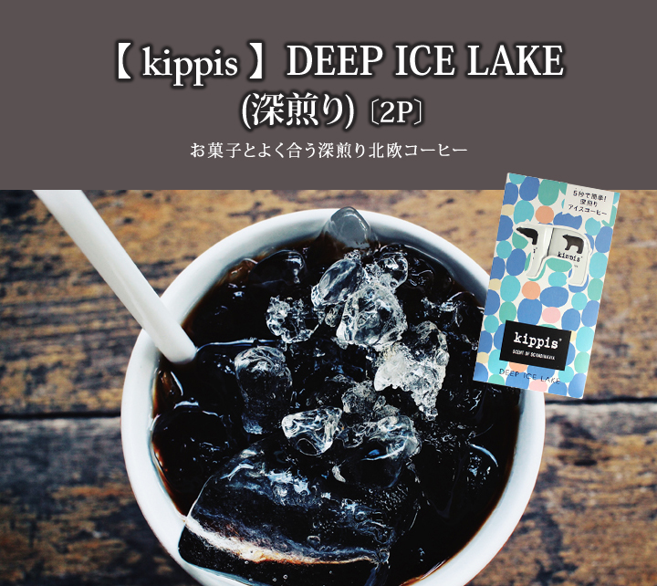 kippis北欧コーヒー