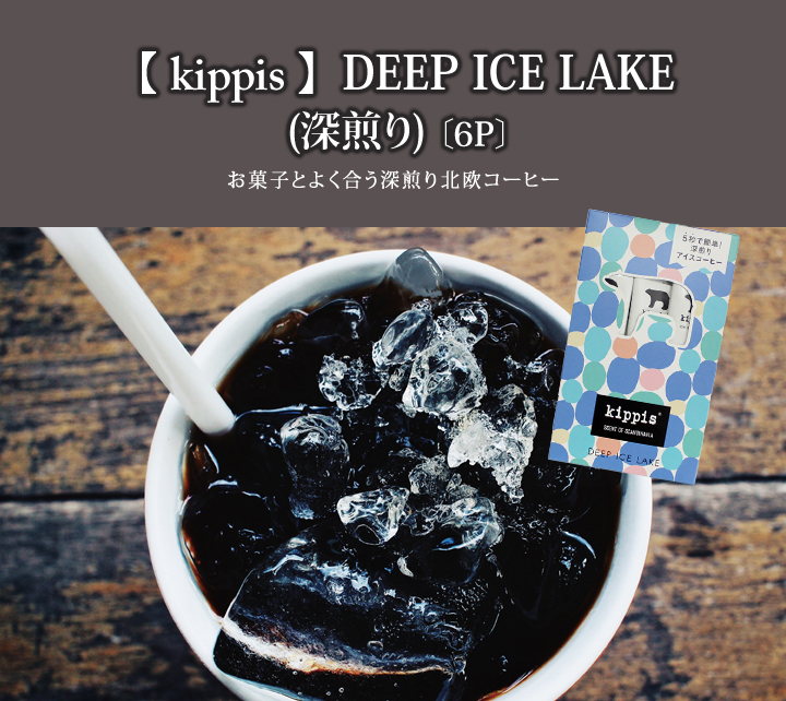 kippis北欧コーヒー