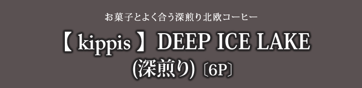kippis北欧コーヒー