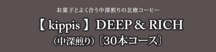 定期30本コース kippisディープ&リッチ