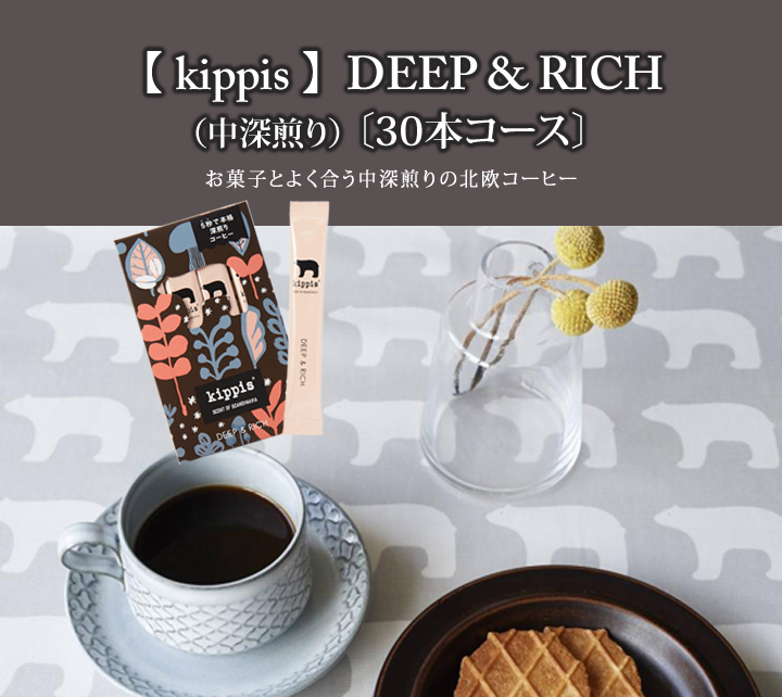 定期30本コース kippisディープ&リッチ