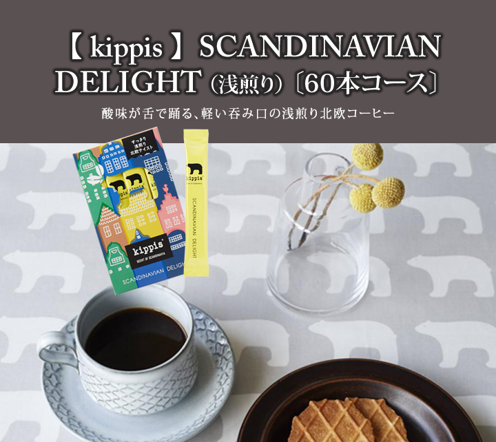 定期60本コース kippisスカンジナビアンディライト