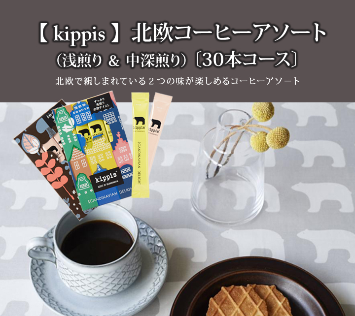 定期30本コース kippis北欧コーヒーアソート