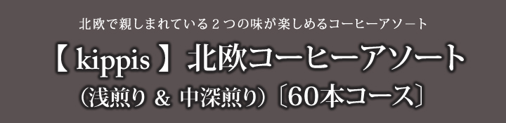 定期60本コース kippis北欧コーヒーアソート