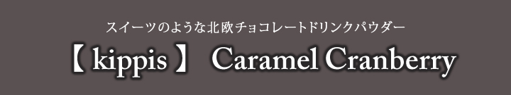 【 kippis 】Caramel Cranberry