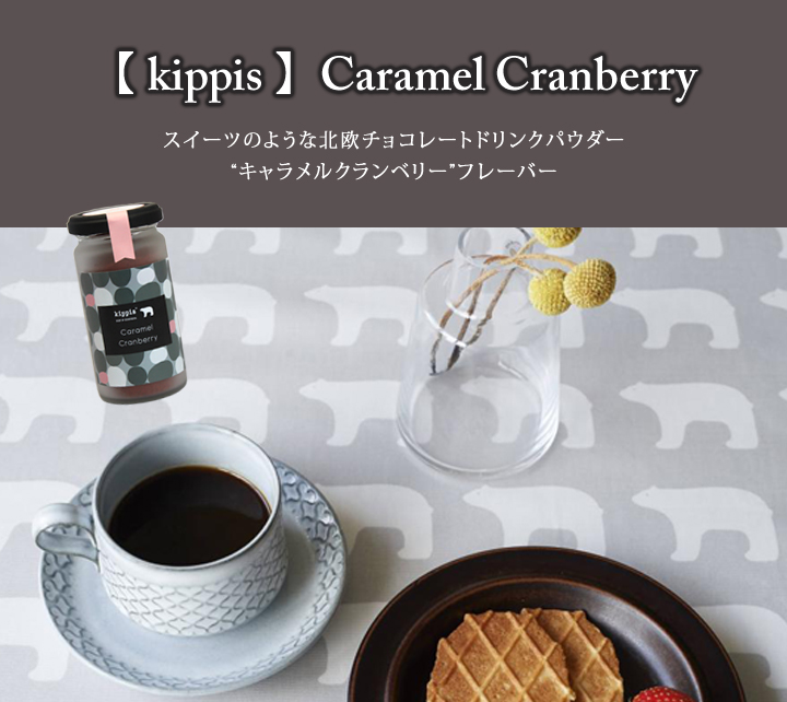 【 kippis 】Caramel Cranberry
