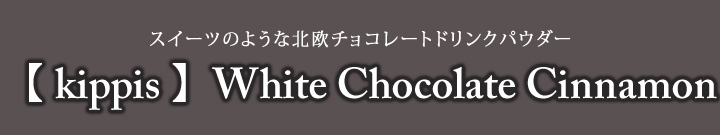 【 kippis 】 White Chocolate Cinnamon