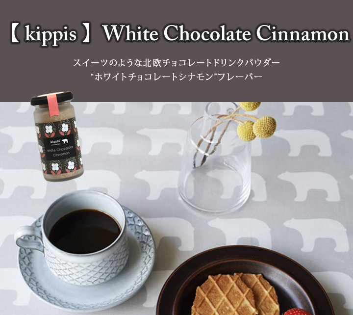 【 kippis 】 White Chocolate Cinnamon