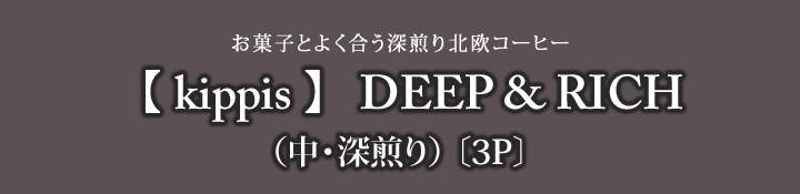 kippis北欧コーヒー