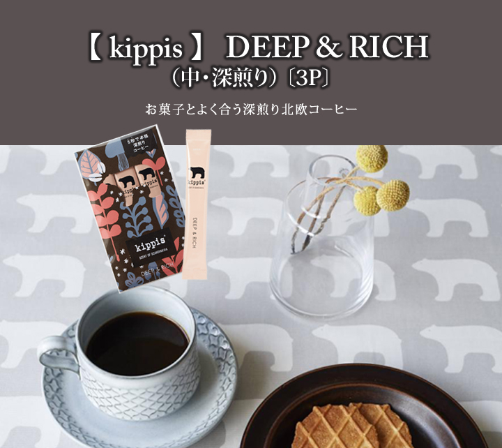 kippis北欧コーヒー