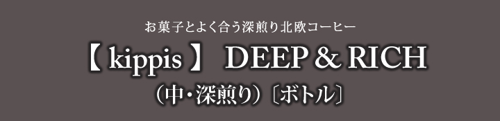 kippis北欧コーヒー