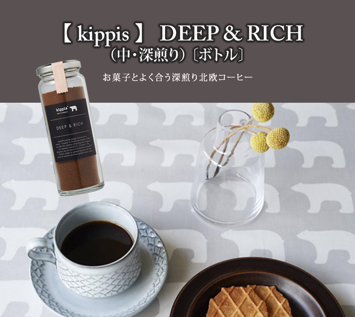 kippis北欧コーヒー
