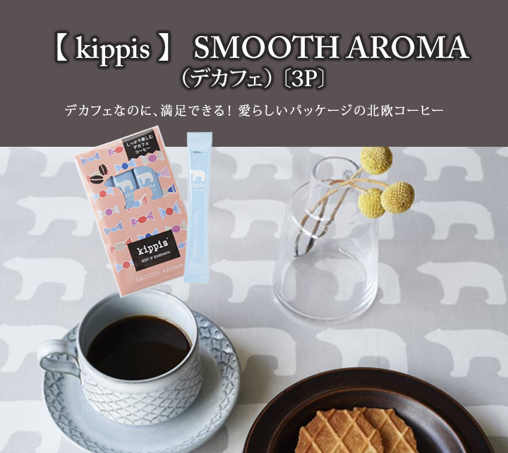 kippis北欧コーヒー