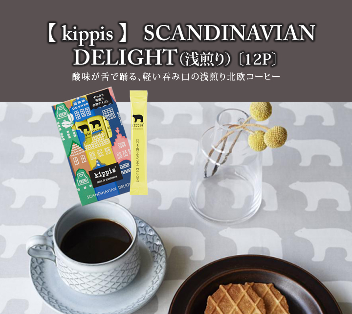 kippis北欧コーヒー
