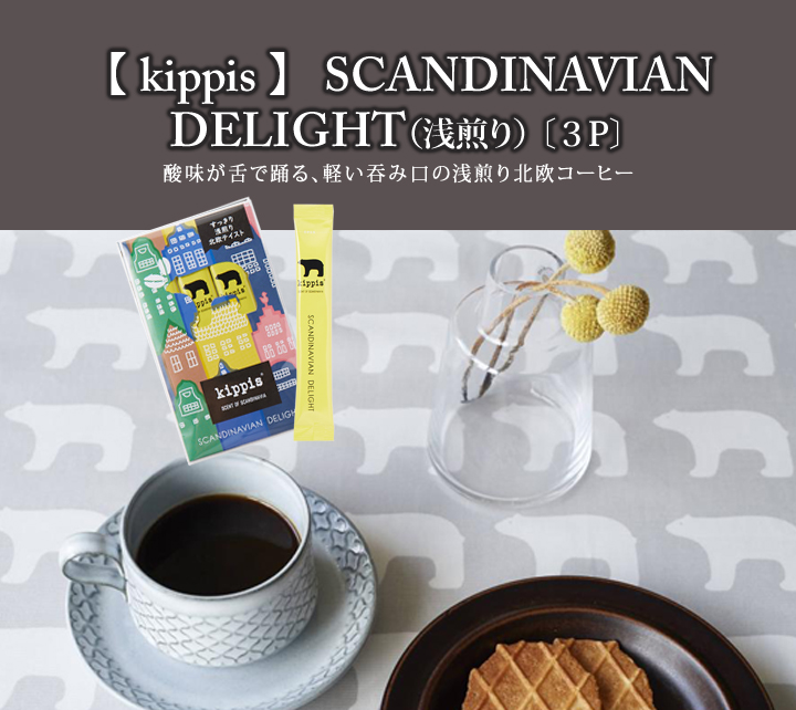 kippis北欧コーヒー