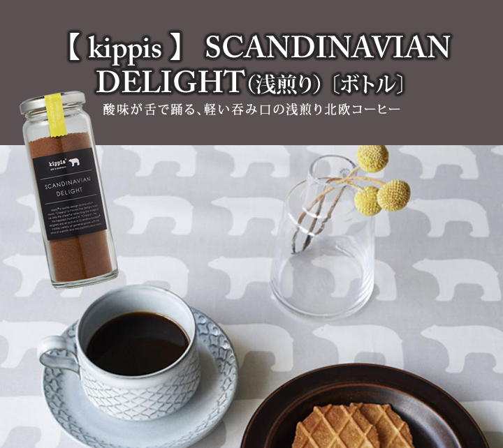kippis北欧コーヒー